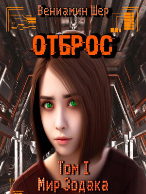 cover image of Мир Зодака I. Отброс